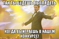 так ты будешь выглядеть когда выиграешь в нашем конкурсе!