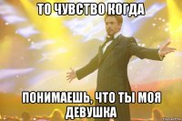 то чувство когда понимаешь, что ты моя девушка