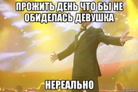 прожить день что бы не обиделась девушка нереально