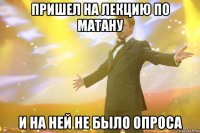 пришел на лекцию по матану и на ней не было опроса