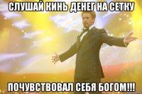 слушай кинь денег на сетку почувствовал себя богом!!!