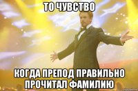 то чувство когда препод правильно прочитал фамилию