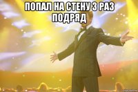 попал на стену 3 раз подряд 