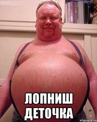  лопниш деточка