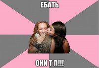 ебать они т п!!!