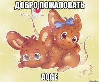 добро пожаловать aqge