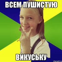 всем пушистую викуську