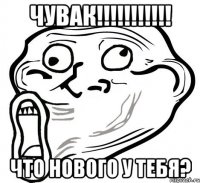 чувак!!! что нового у тебя?