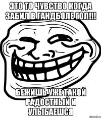 это то чувство когда забил в гандболе гол!!! бежишь уже такой радостный и улыбаешся