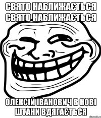 свято наближається свято наближається олексій іванович в нові штани вдягається