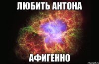 любить антона афигенно