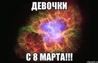 девочки с 8 марта!!!