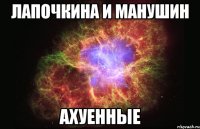 лапочкина и манушин ахуенные