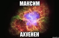 максим ахуенен