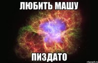 любить машу пиздато