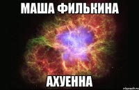 маша филькина ахуенна