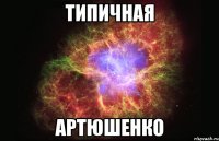 типичная артюшенко