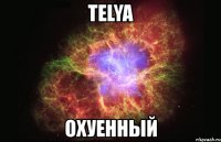 telya охуенный