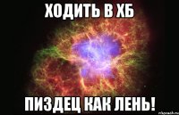 ходить в хб пиздец как лень!