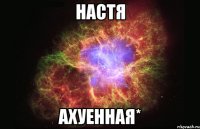 настя ахуенная*