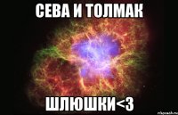 сева и толмак шлюшки<3