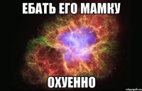 ебать его мамку охуенно