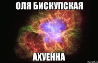 оля бискупская ахуенна