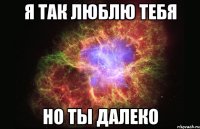 я так люблю тебя но ты далеко