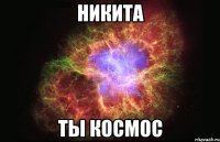 никита ты космос