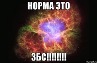 норма это збс!!!