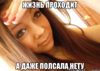 жизнь проходит а даже полсала нету