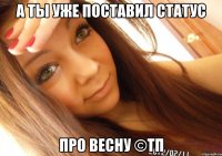 а ты уже поставил статус про весну ©тп