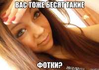 вас тоже бесят такие фотки?