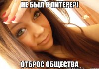 не был в питере?! отброс общества