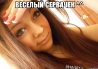 веселый сервачек ^^ 