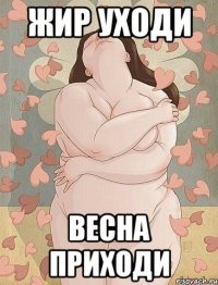 жир уходи весна приходи