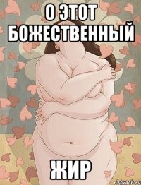 о этот божественный жир