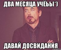 два месяца учёьы*) давай досвидания