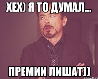 хех) я то думал... премии лишат))