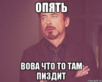 опять вова что то там пиздит