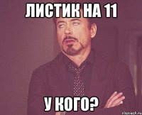 листик на 11 у кого?