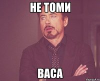 не томи васа