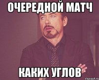 очередной матч каких углов