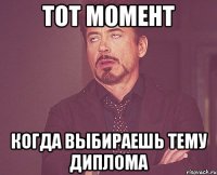 тот момент когда выбираешь тему диплома