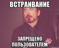 встраивание запрещено пользователем