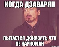 когда дзаварян пытается доказать,что не наркоман