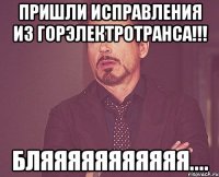 пришли исправления из горэлектротранса!!! бляяяяяяяяяяя....