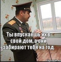 Ты впускаешь их в свой дом, а они забирают тебя на год
