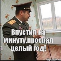 Впустил на минуту,просрал целый год!