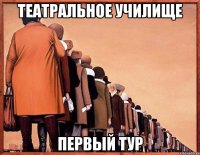 театральное училище первый тур